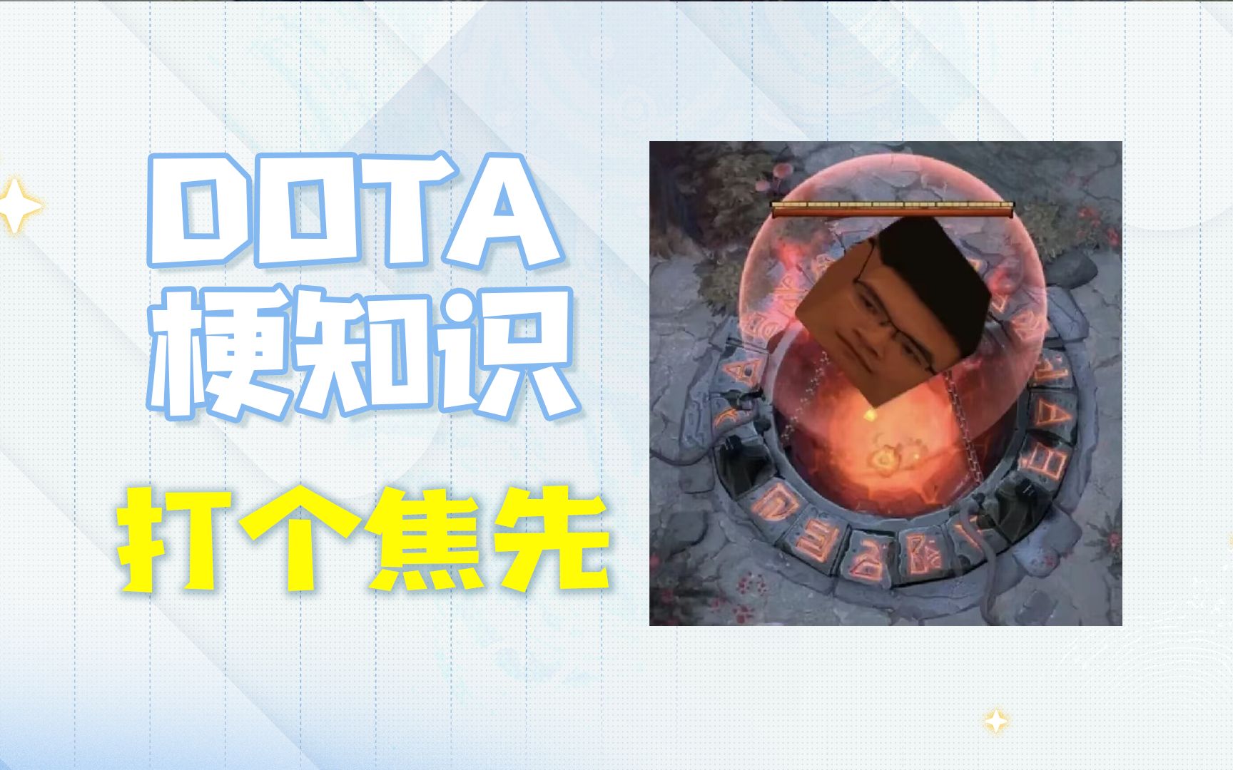 打个焦先是什么梗【DOTA梗知识】电子竞技热门视频