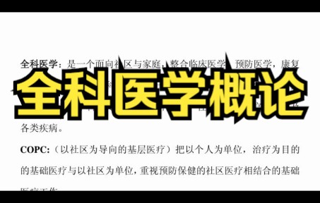 [图]复习笔记，《全科医学概论》专业课重点知识