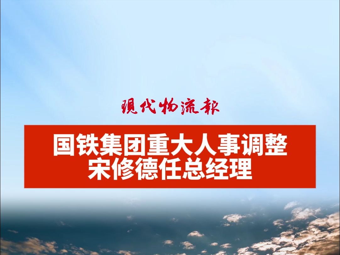 国铁集团重大人事调整,宋修德任总经理哔哩哔哩bilibili