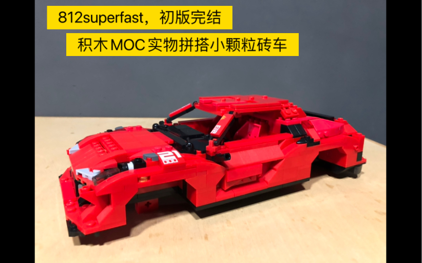 乐高类积木MOC红色法拉利812superfast,初版完结,缺件太多无法继续拼搭,留待以后采购的新零件到了之后再慢慢修整,轮胎轮毂轮眉,高砖发货太慢...