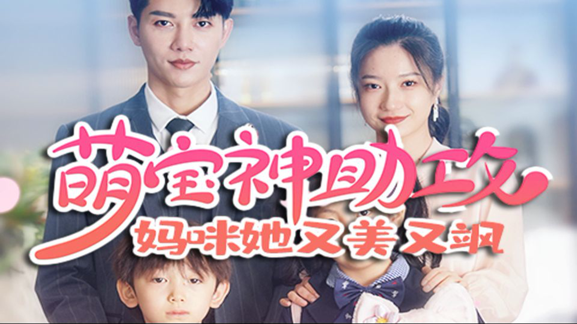 萌宝神助攻妈咪,美美飒飒,一起闪耀人生舞台!(全集)