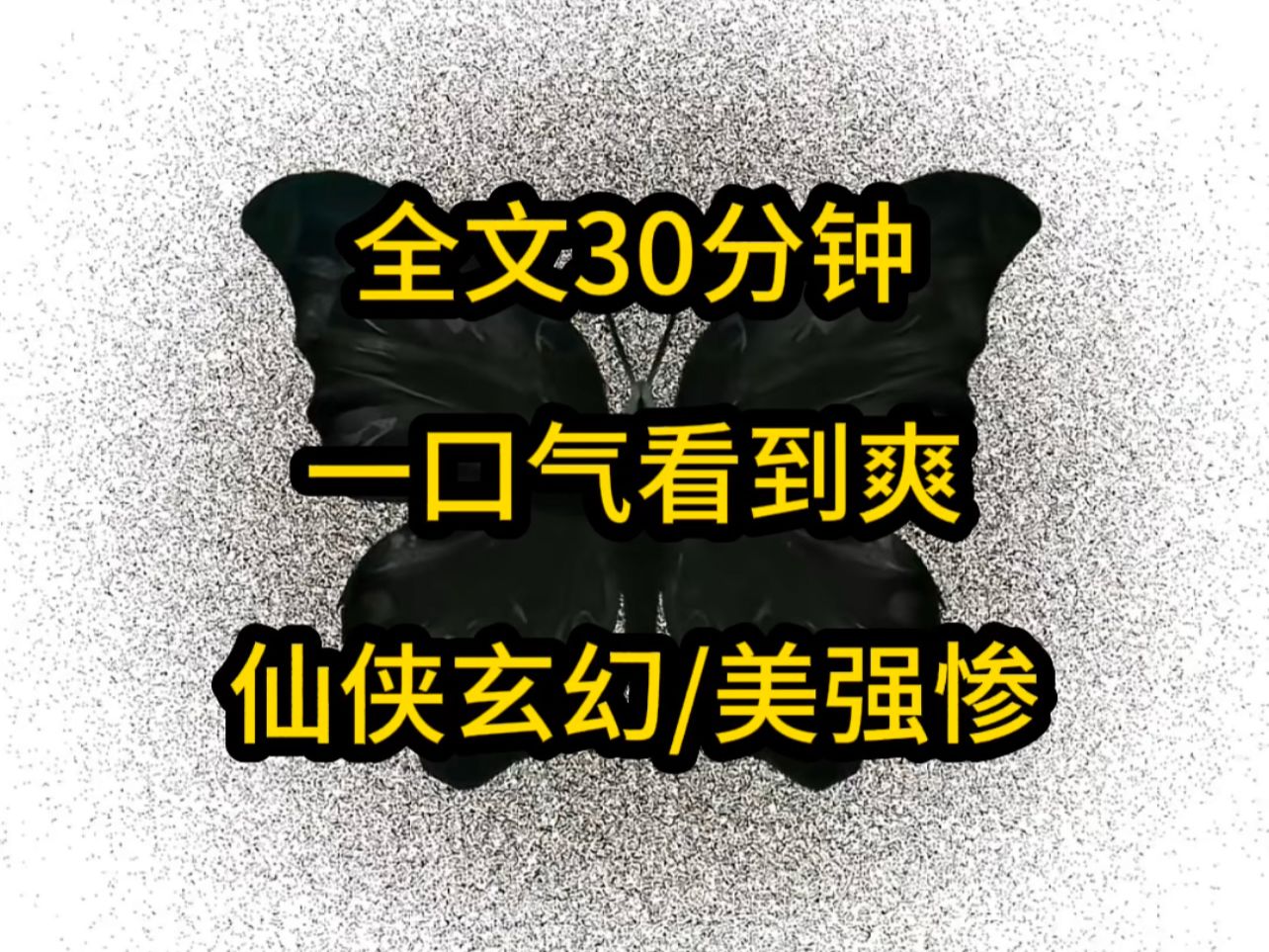 [图]全文30分钟，一口气看到爽！仙侠玄幻/美强惨，书棋棋冕厚《七安内卷》