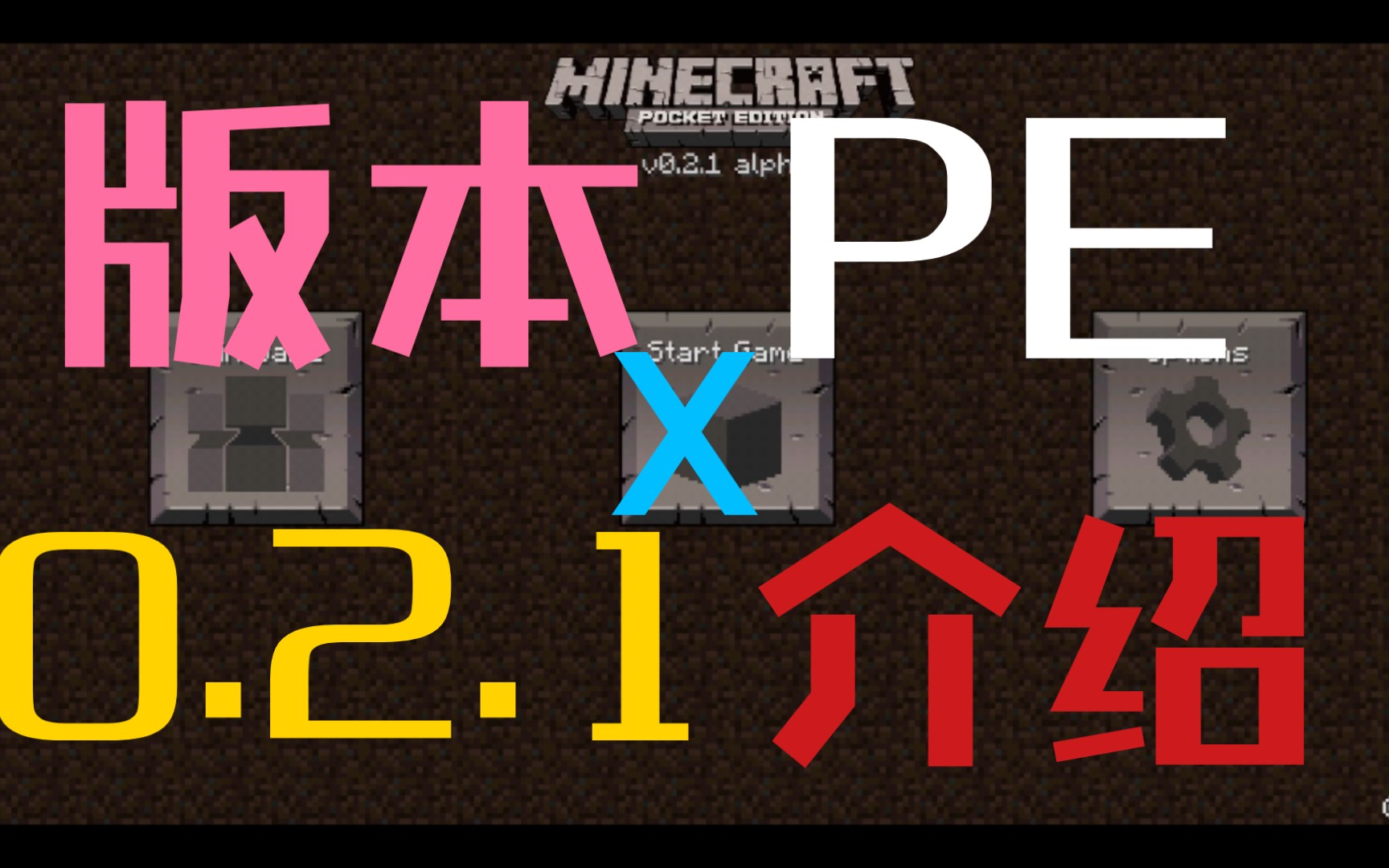 [图]❀我的世界❀Minecraft《红花的PE全版本介绍 第五期 白天与黑夜 》