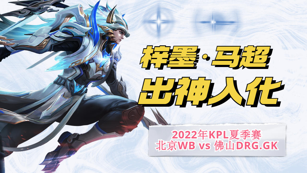 北京wb梓墨马超出神入化,天秀操作伤害拉满收割敌人