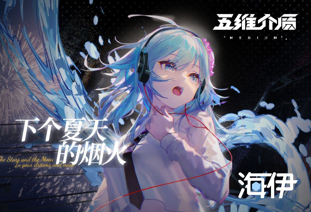 【星尘infinityx海伊】下个夏天的烟火【synthesizer v cover】