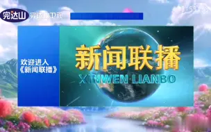 Tải video: 【架空电视】完达山卫视转播《新闻联播》开始前广告（20240825）