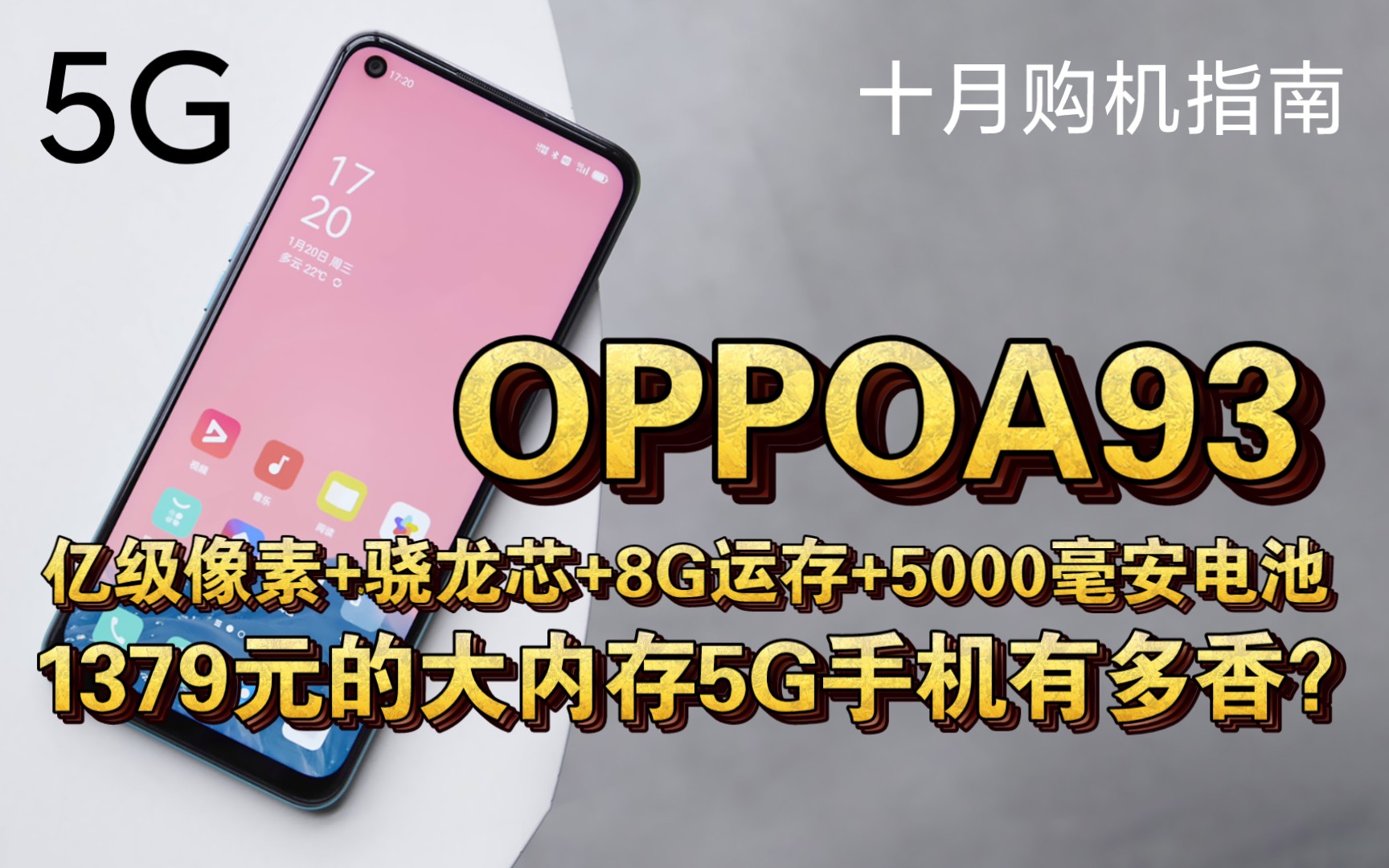 【轻薄长续航】1379元的大内存5G手机OPPOA93有多香?亿级像素+5G骁龙芯+8GB大运存+5000毫安大电池哔哩哔哩bilibili