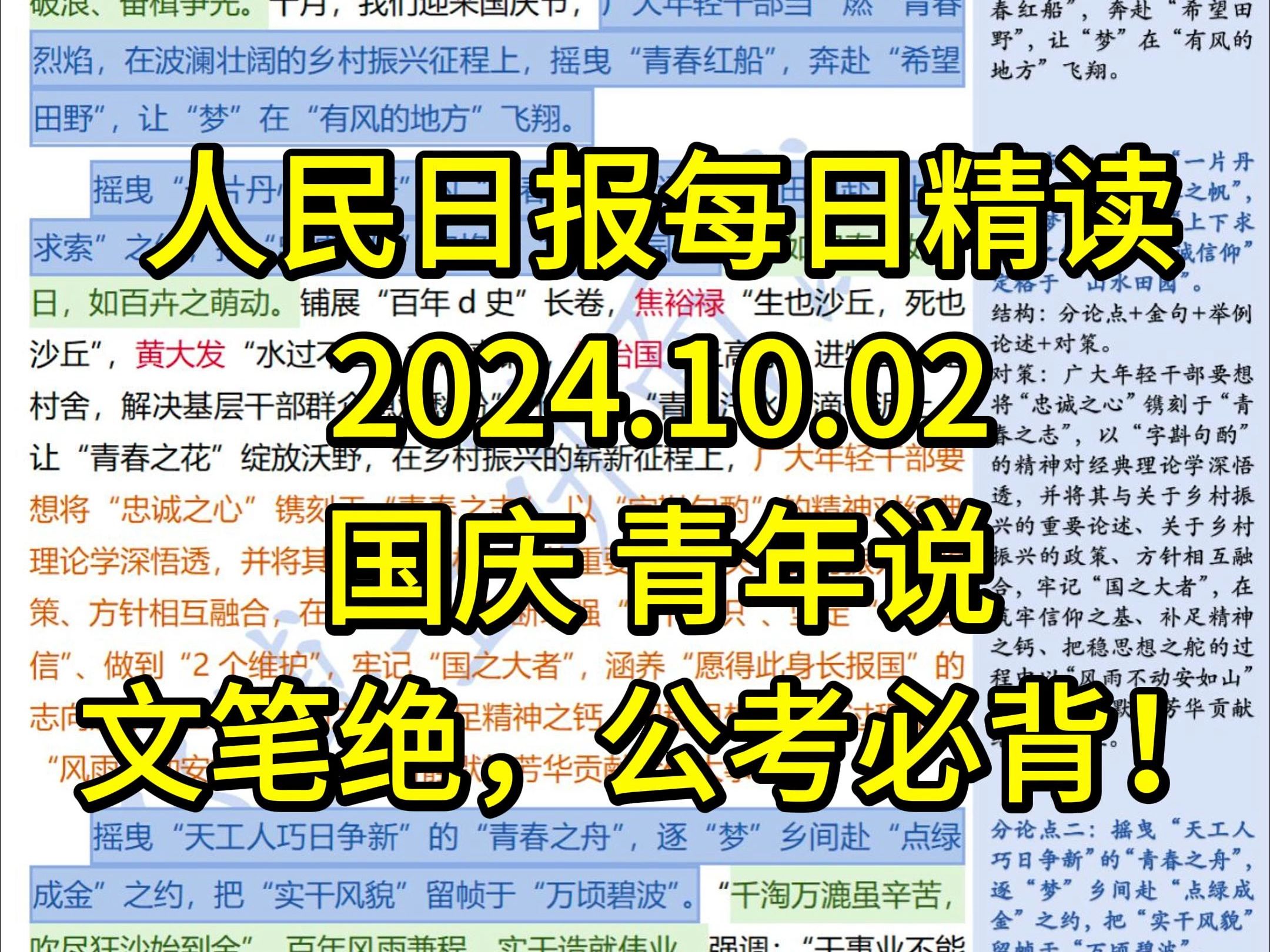 精读10.2:国庆青年说【基层青年干部】,官网好文,建议全文背诵!摇曳“青春红船”赴“乡野盛会”哔哩哔哩bilibili