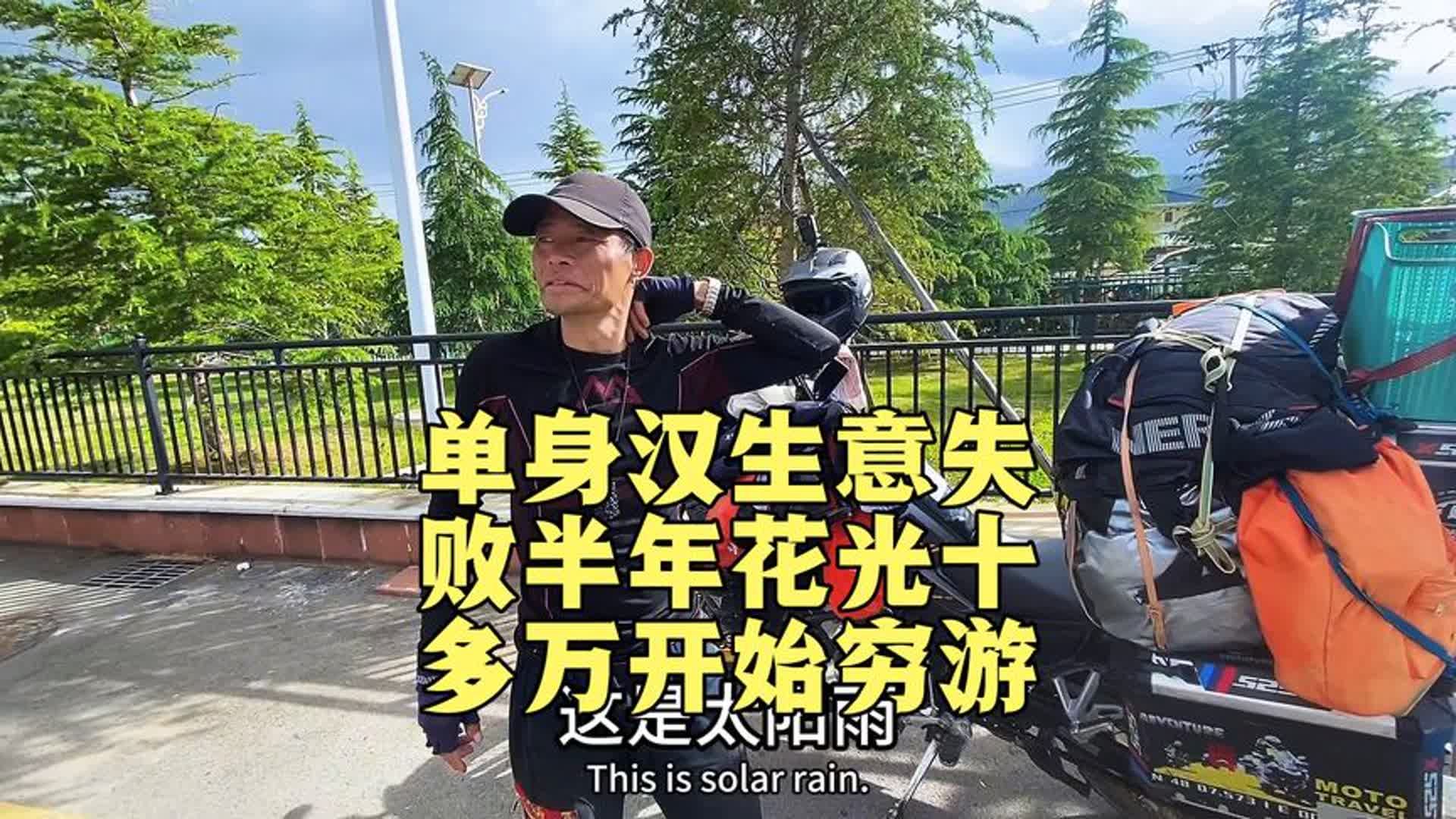 [图]湖南40岁单身汉生意失败，骑摩托车半年花光十多万开始穷游