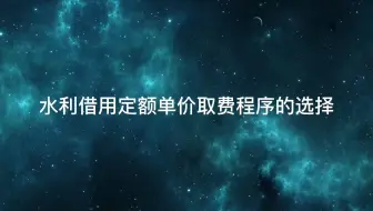 水利借用定额单价取费程序的选择