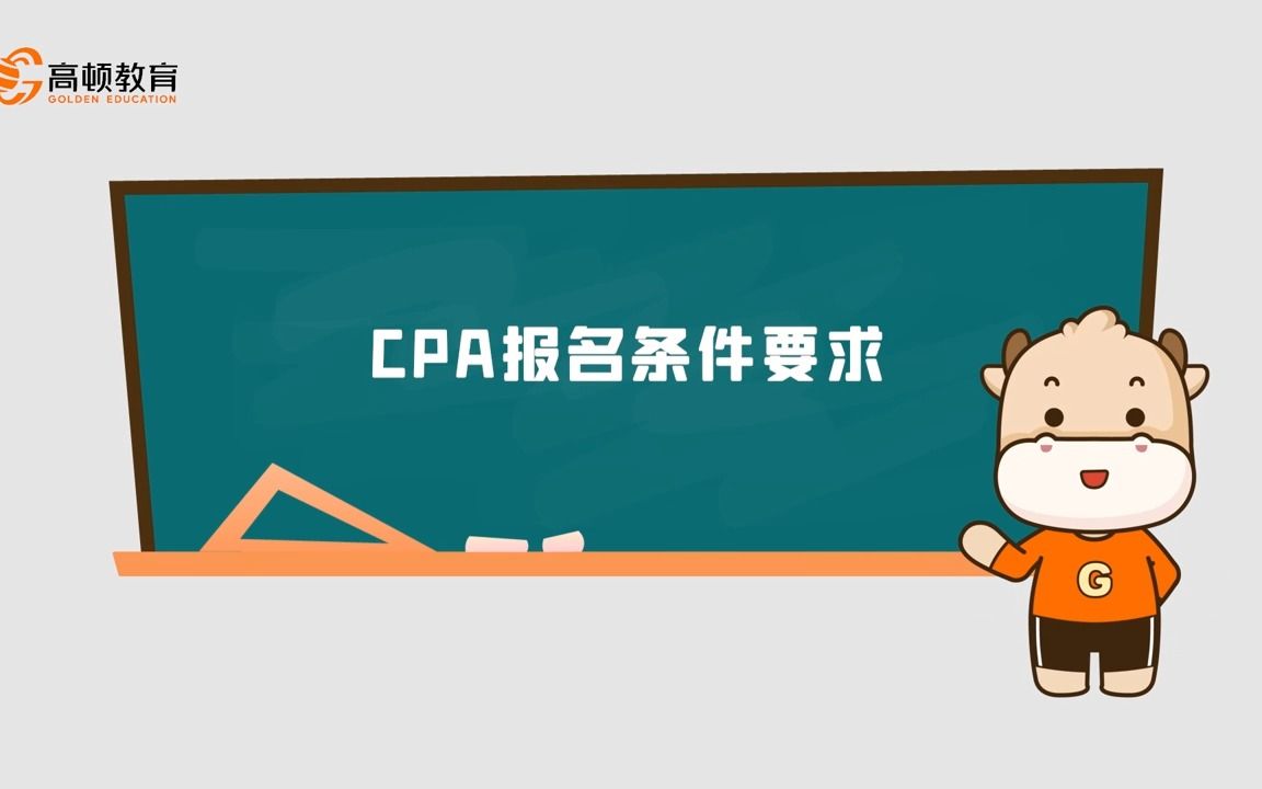 cpa报名条件要求哔哩哔哩bilibili