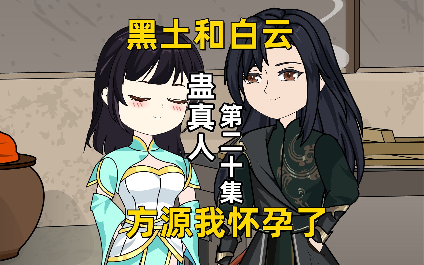 大爱仙尊-蛊真人第20集:方源我怀孕了,黑土与白云