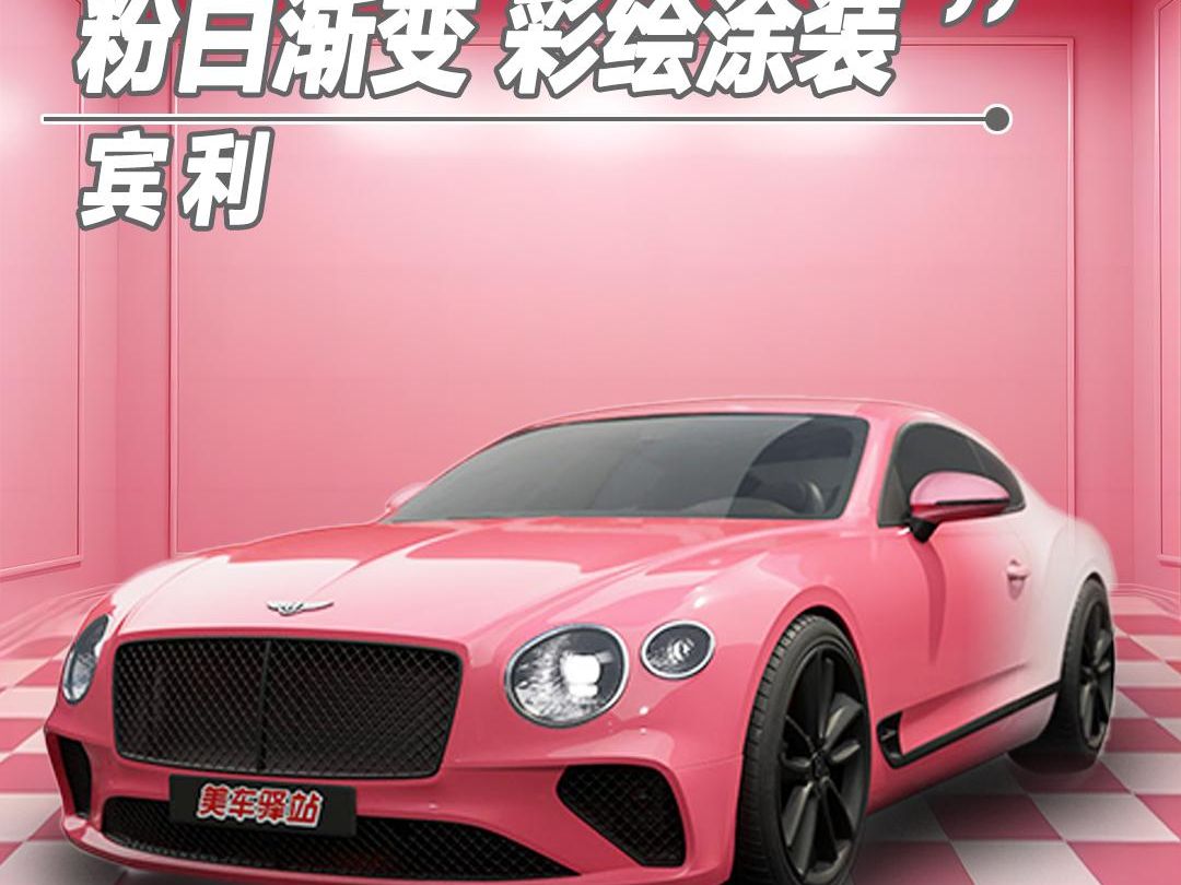 红粉佳人#粉白渐变#深圳汽车彩绘#深圳汽车彩绘涂装#深圳汽车彩绘膜
