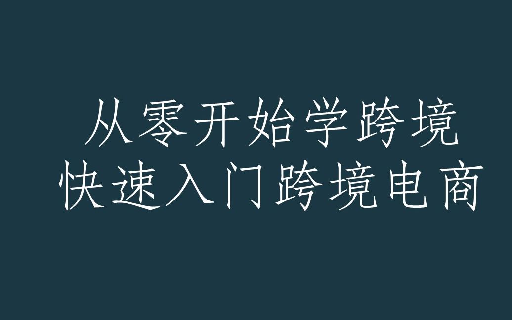 【从零开始学跨境】新手如何选择跨境电商平台哔哩哔哩bilibili