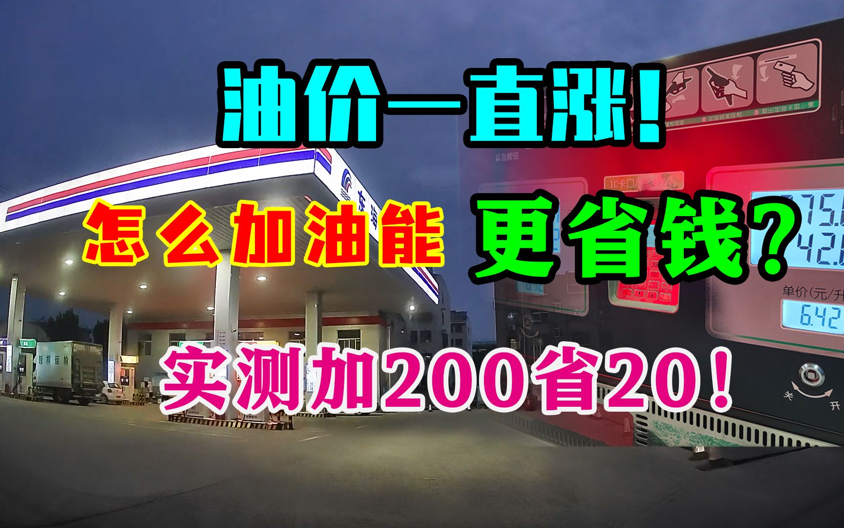 油价一直涨,怎么加油才能更省钱?实测加200减20,送赠品!哔哩哔哩bilibili