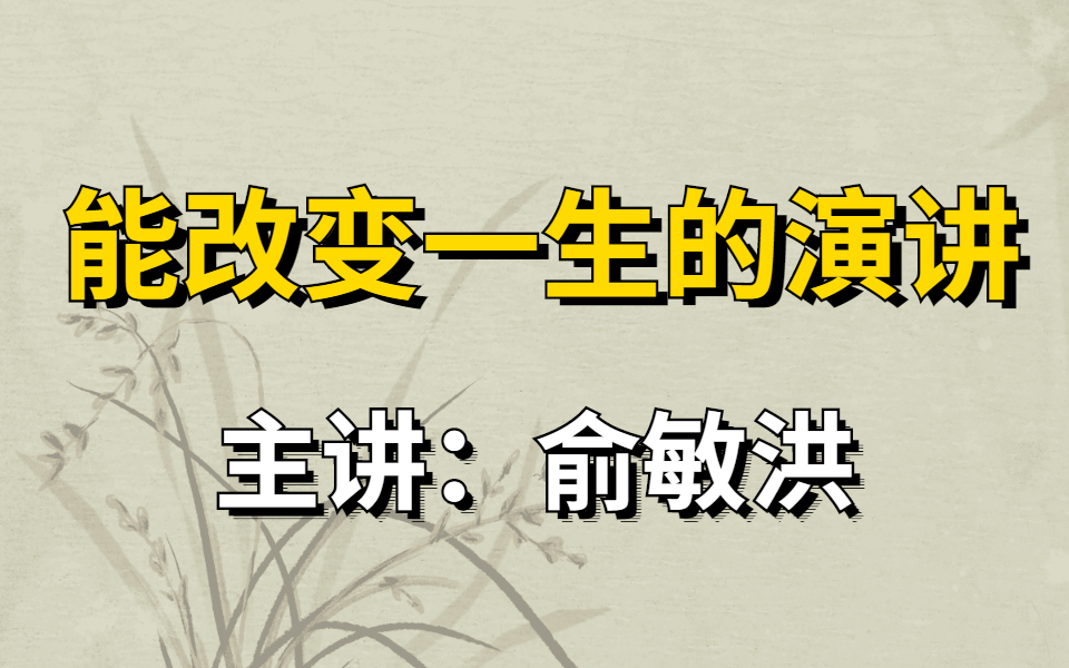 【个人演讲】俞敏洪励志演讲集!艰难困苦是幸福的源泉,安逸享受是苦难的开始!哔哩哔哩bilibili