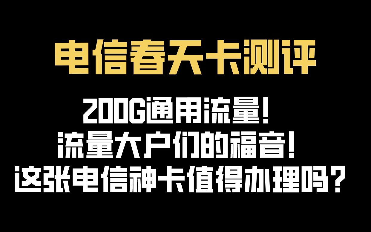 电信超大流量卡推荐!200G通用流量你敢信?性价比秒杀物联卡!哔哩哔哩bilibili