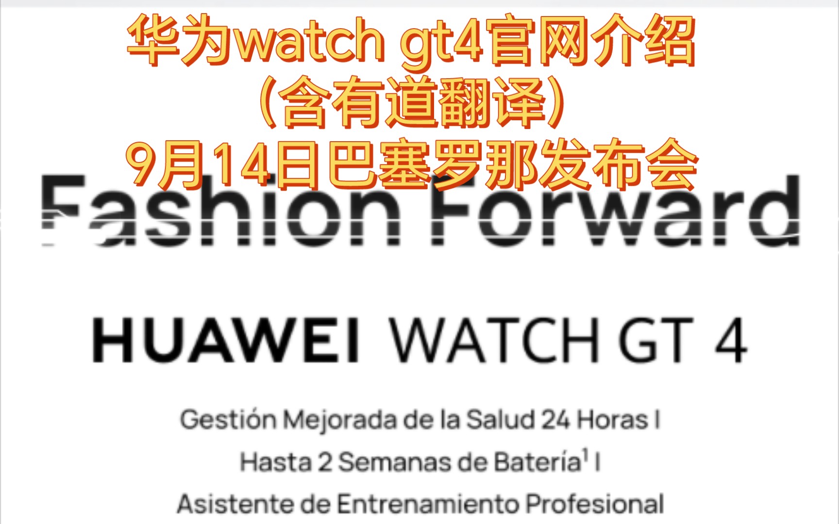 华为watch gt4官网介绍(含有道翻译)巴塞罗那发布会哔哩哔哩bilibili