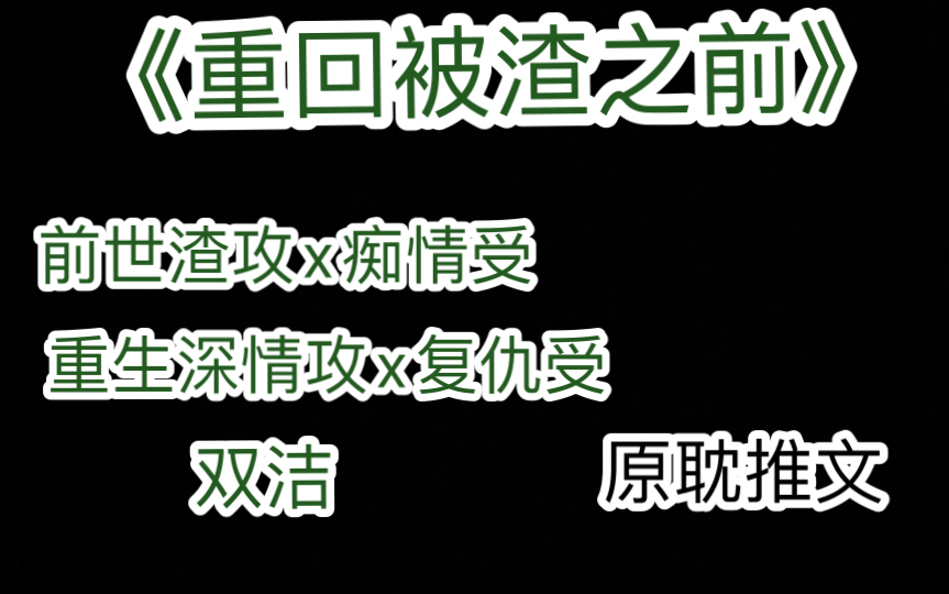 【原耽推文】《重回被渣之前》作者:一波三折,前世渣攻x痴情受,重生深情攻x复仇受,双洁哔哩哔哩bilibili