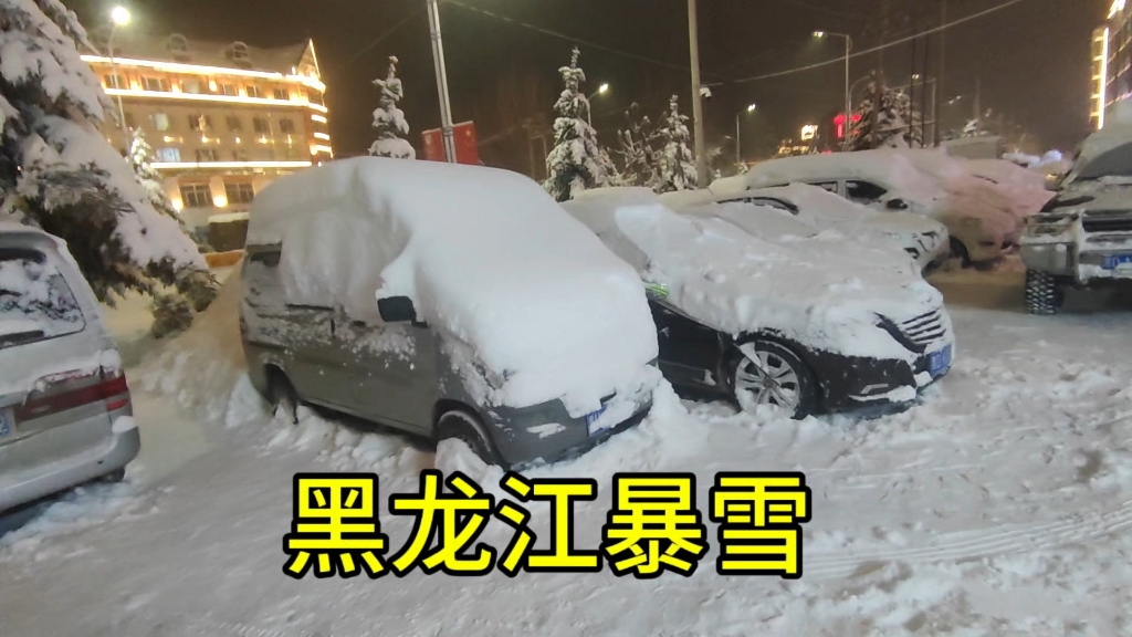 黑龙江佳木斯暴雪,积雪掩盖汽车哔哩哔哩bilibili