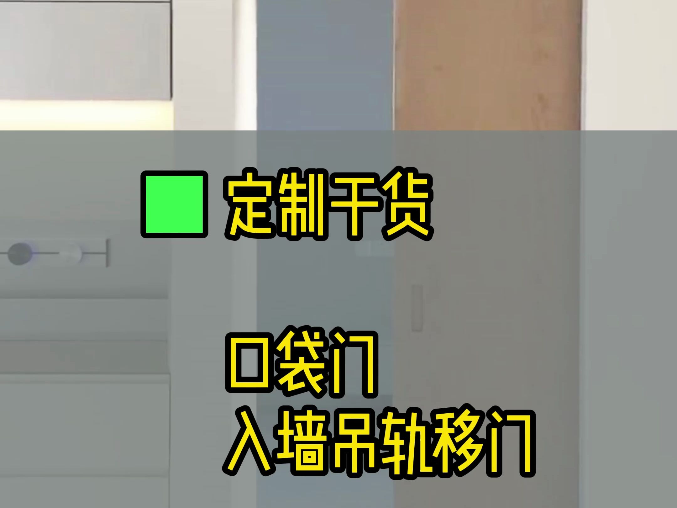 口袋门#入墙吊轨移门哔哩哔哩bilibili