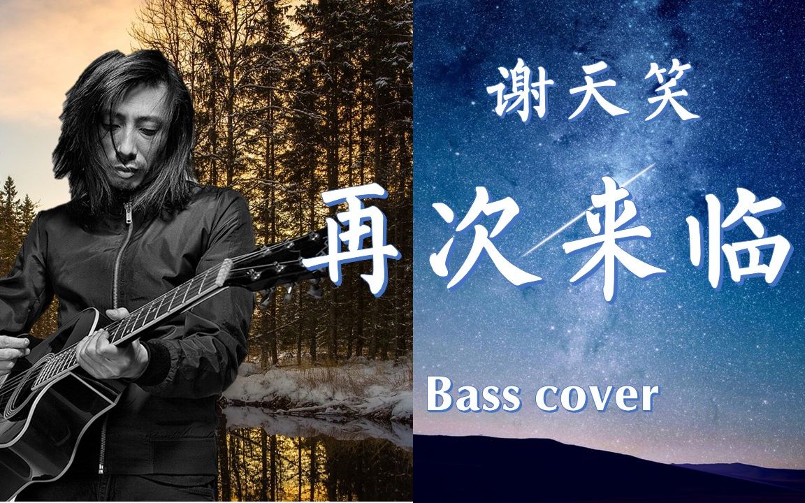 谢天笑《再次来临》[bass cover]