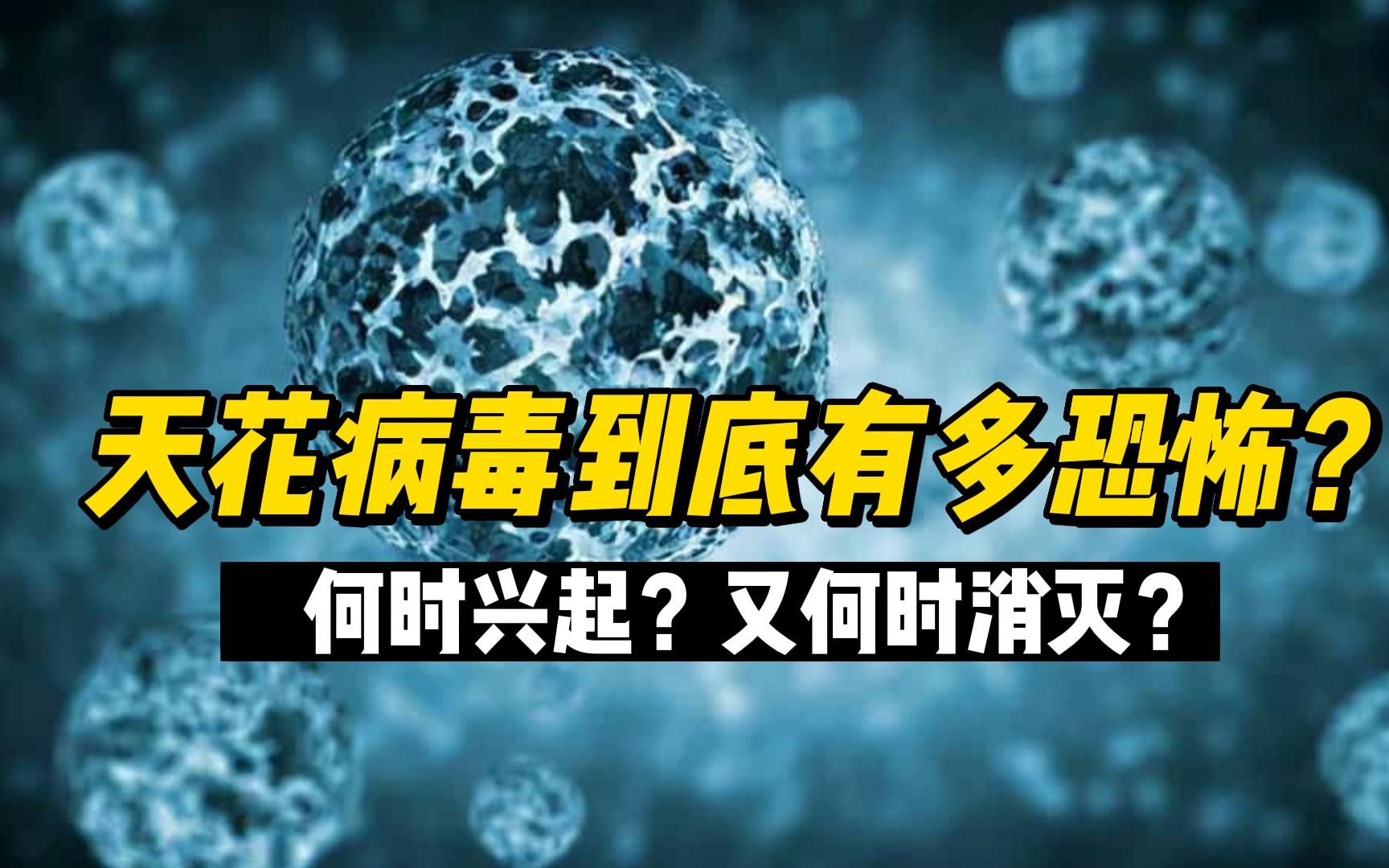 天花病毒到底有多可怕?