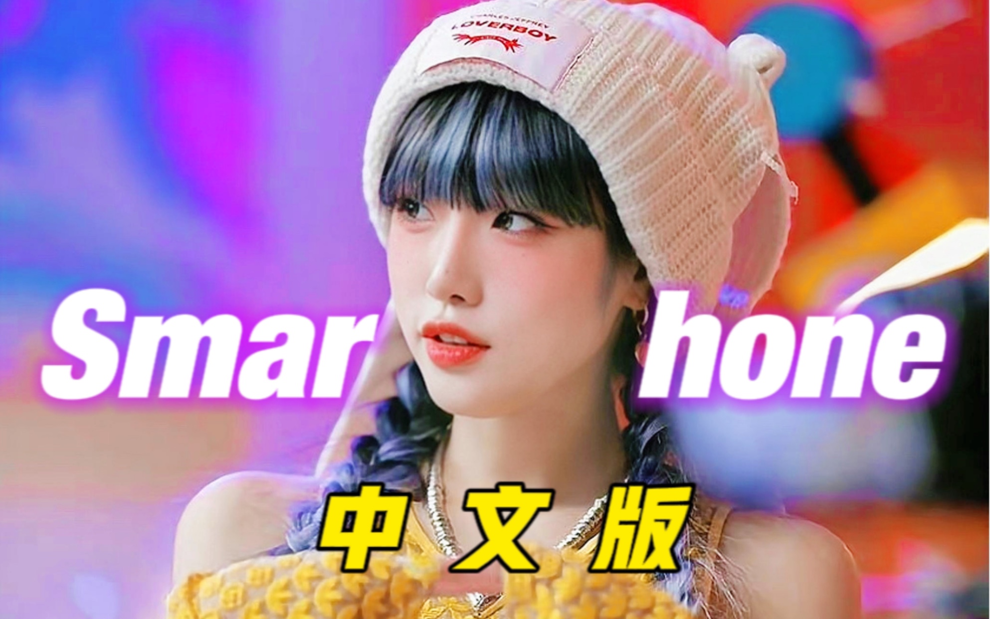 [图]⚡️魔 幻 手 机⚡️来点社畜清晨专属闹铃！Smartphone中文翻唱