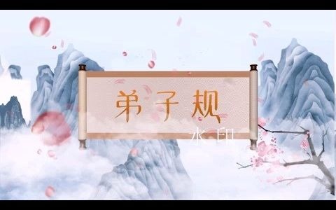 弟子规 配乐成品 led动态背景视频素材哔哩哔哩bilibili