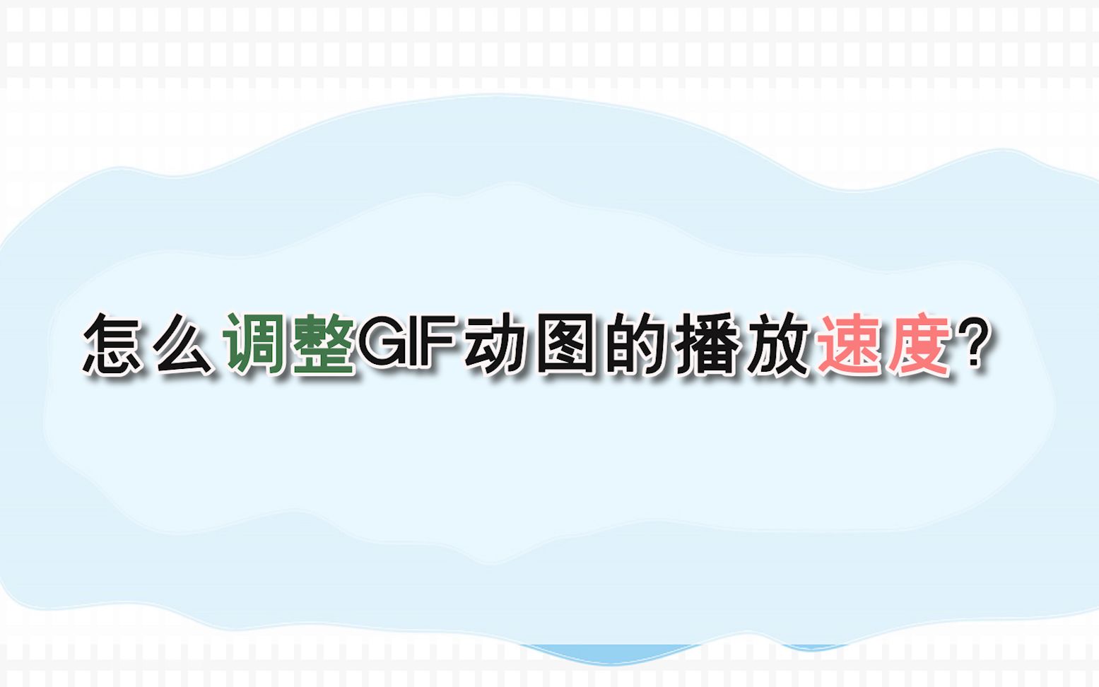 怎么调整GIF动图的播放速度?—江下办公哔哩哔哩bilibili