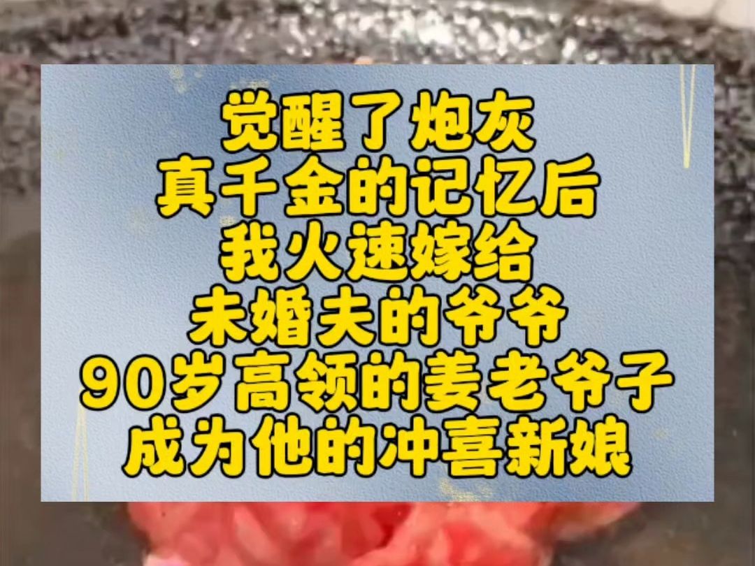 觉醒了炮灰 真千金的记忆后 我火速嫁给 未婚夫的爷爷 90岁高领的姜老爷子 成为他的冲喜新娘哔哩哔哩bilibili