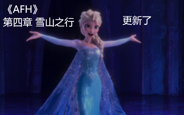 [图]【冰雪奇缘】官方小说《A Frozen Heart》内容介绍第四期 雪山之行