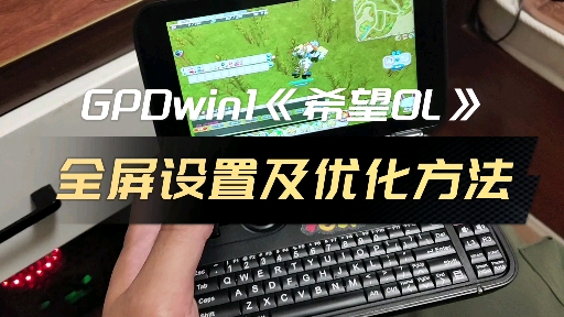 gpdwin1玩希望ol全屏教程,优化教程单机游戏热门视频