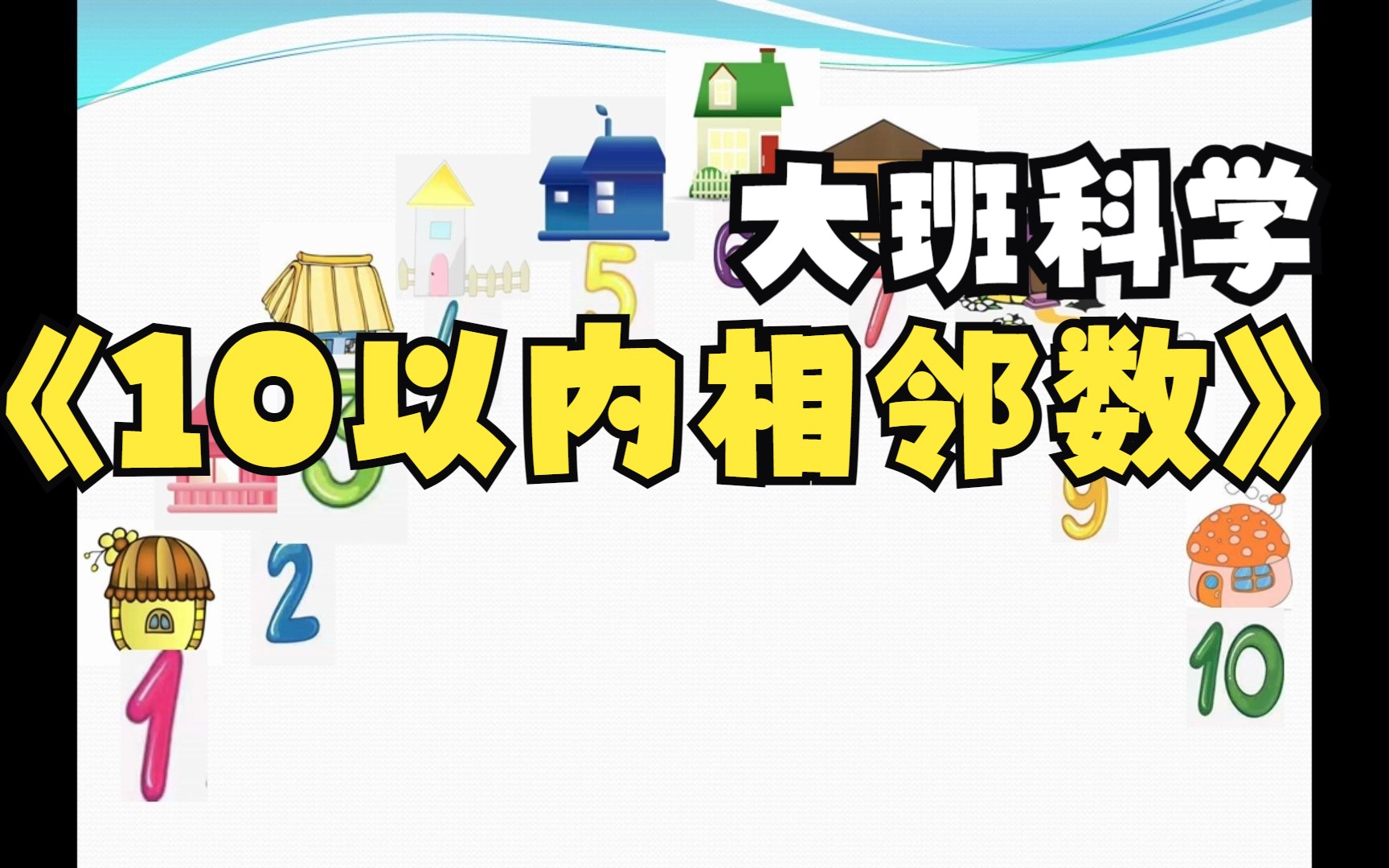 幼儿园优质微课:大班科学《10以内的相邻数》