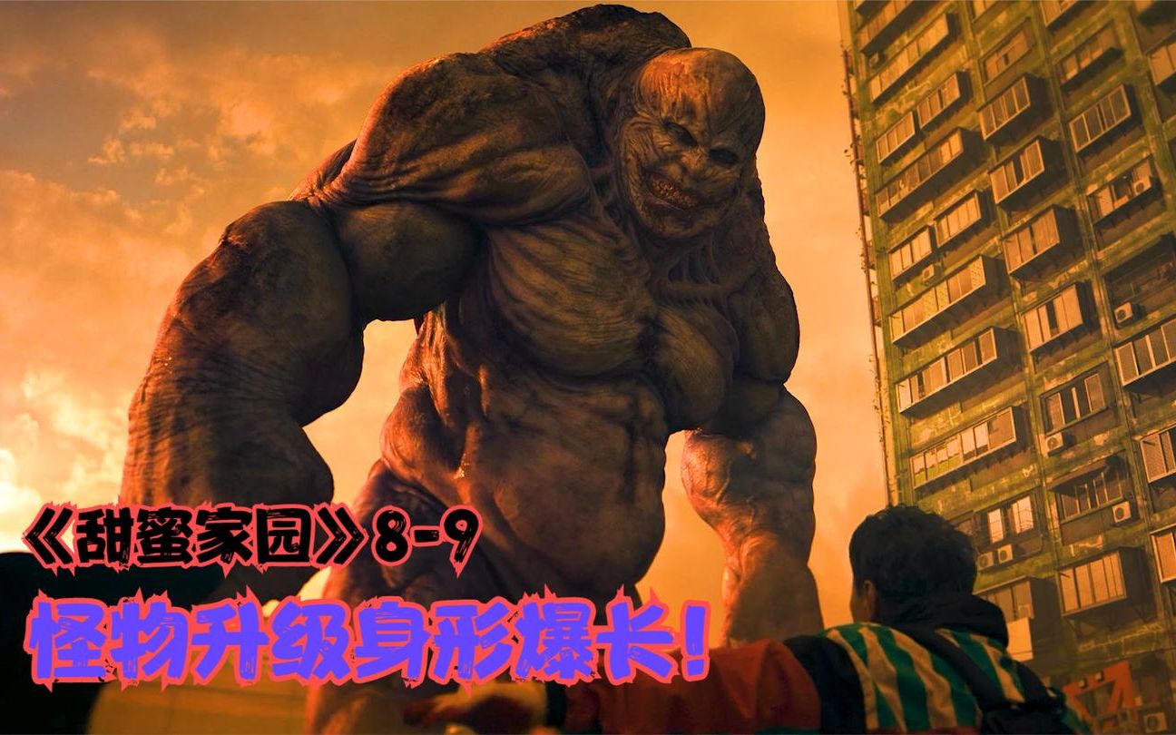 甜蜜家园8-9:怪物体型增大,堪比绿巨人