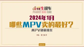 【花生说车】2024年1月，哪些MPV卖的最好？
