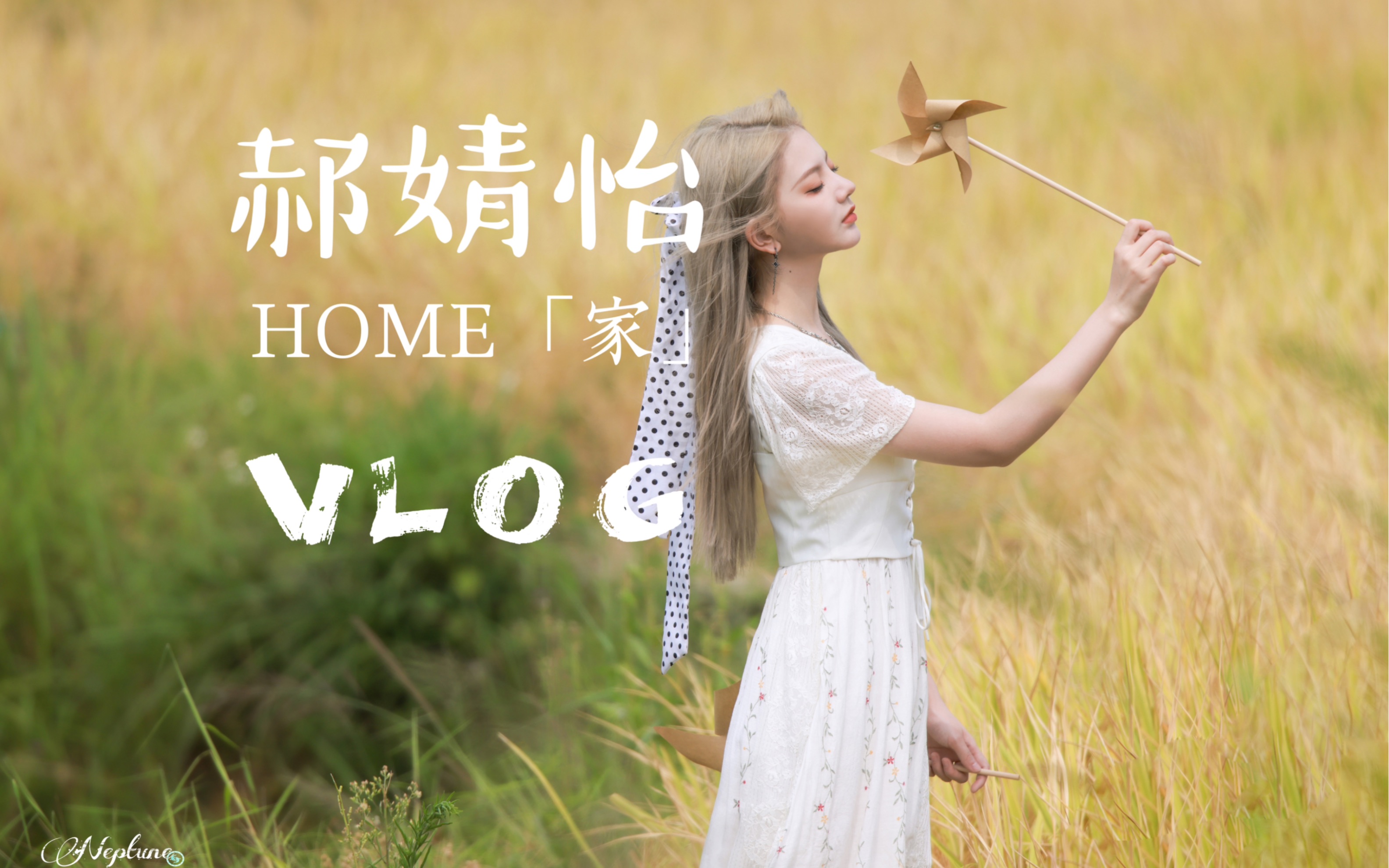 「郝婧怡 托托」HOME《家》NG MV拍摄vlog(上)哔哩哔哩bilibili