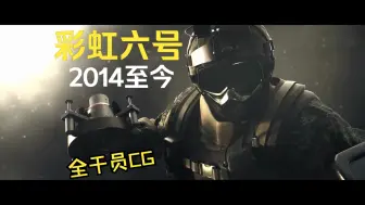 Tải video: 彩虹六号干员CG合集2015-2024