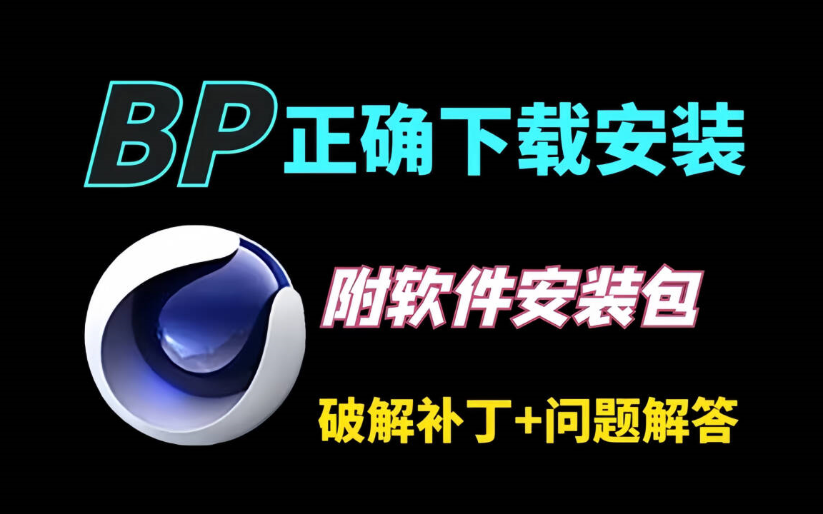 不知道怎么安装bp?免安装【bodypaint 3D】版本下载,一键激活,永久使用!!(附全版本安装包)哔哩哔哩bilibili