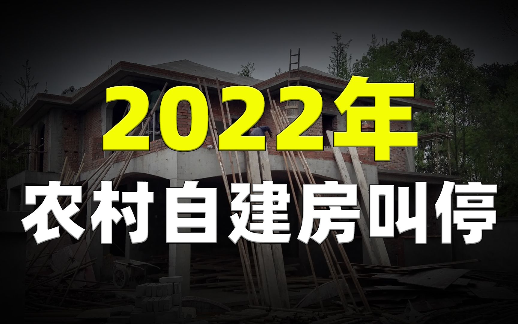 2022年农村“叫停自建房”,翻修也不允许?农村有房的人注意了!哔哩哔哩bilibili