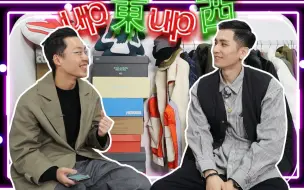 Télécharger la video: 做潮流UP主是一个怎样的体验？挥金霍土还是用爱发电？ ｜ UP东UP西