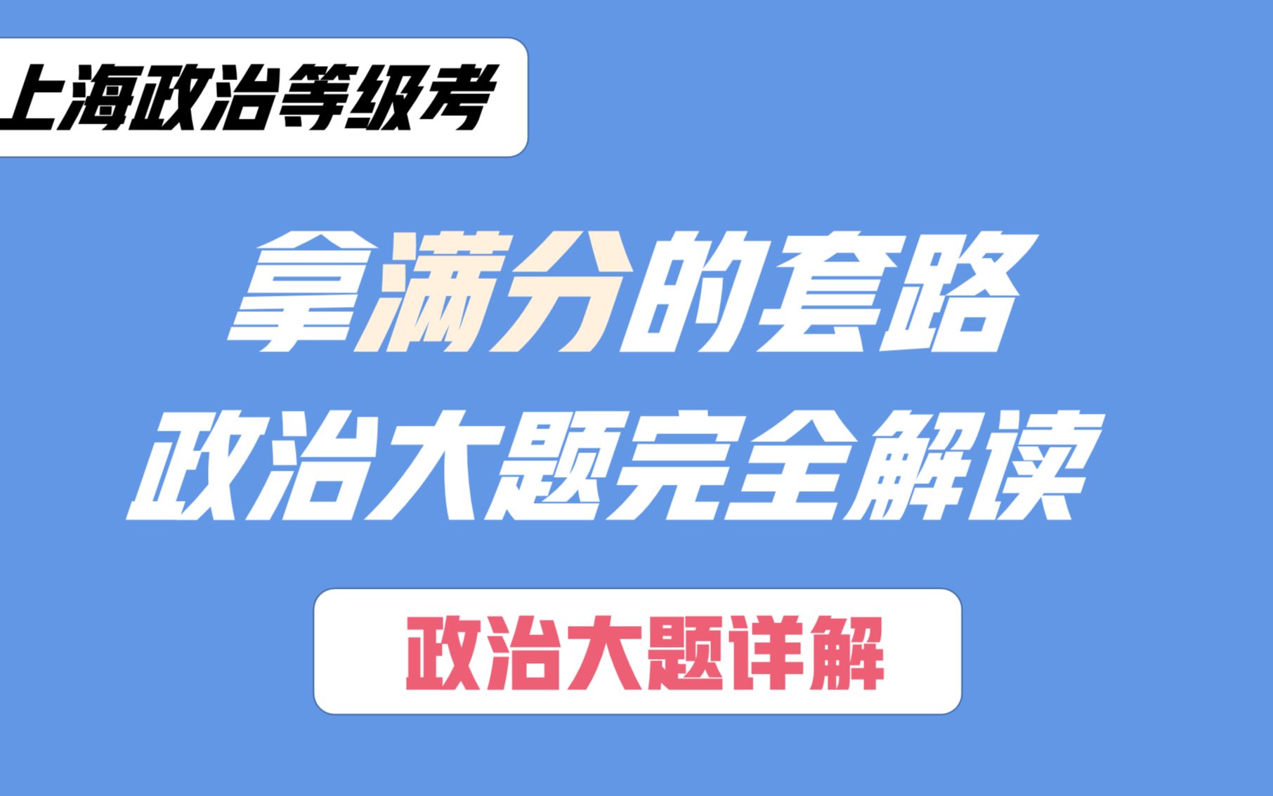 【高考政治】政治大题完全解读ⷧ𛈦ž套路带你冲击大题满分ⷤ𞝦𓕦𒻥›𝧟娯†点【上海政治等级考 高考政治 政治等级考 政治合格考 上海高考 空中课堂 高三...