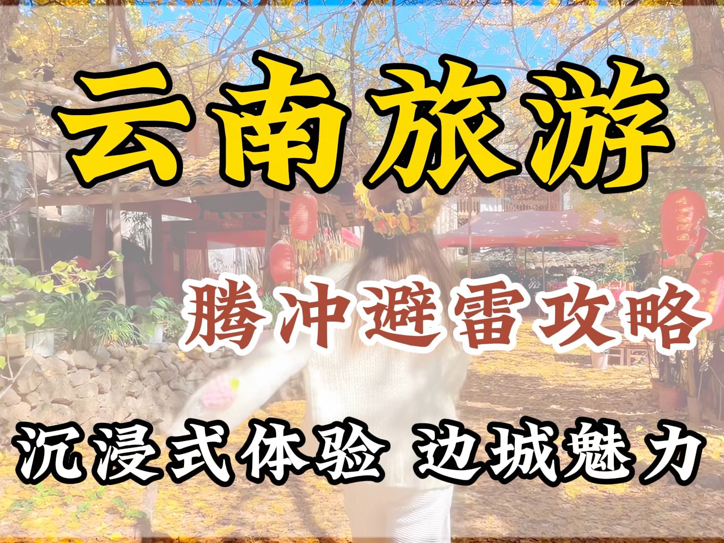 第一次来腾冲旅游如何游玩不踩雷?收藏这份攻略,带你沉浸式感受“极边第一城”,领略“英雄”城市的魅力,哔哩哔哩bilibili