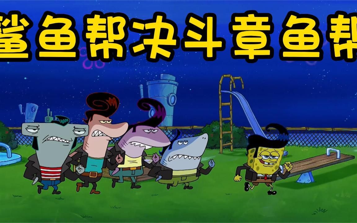 海绵宝宝: 海绵宝宝加入了鲨鱼帮,准备和章鱼帮来个pk
