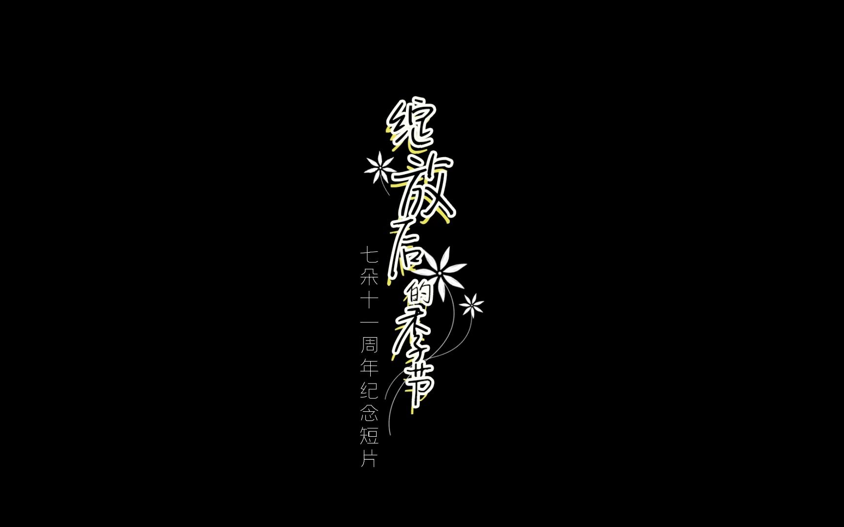 七朵11周年纪念短片《绽放后的季节》哔哩哔哩bilibili