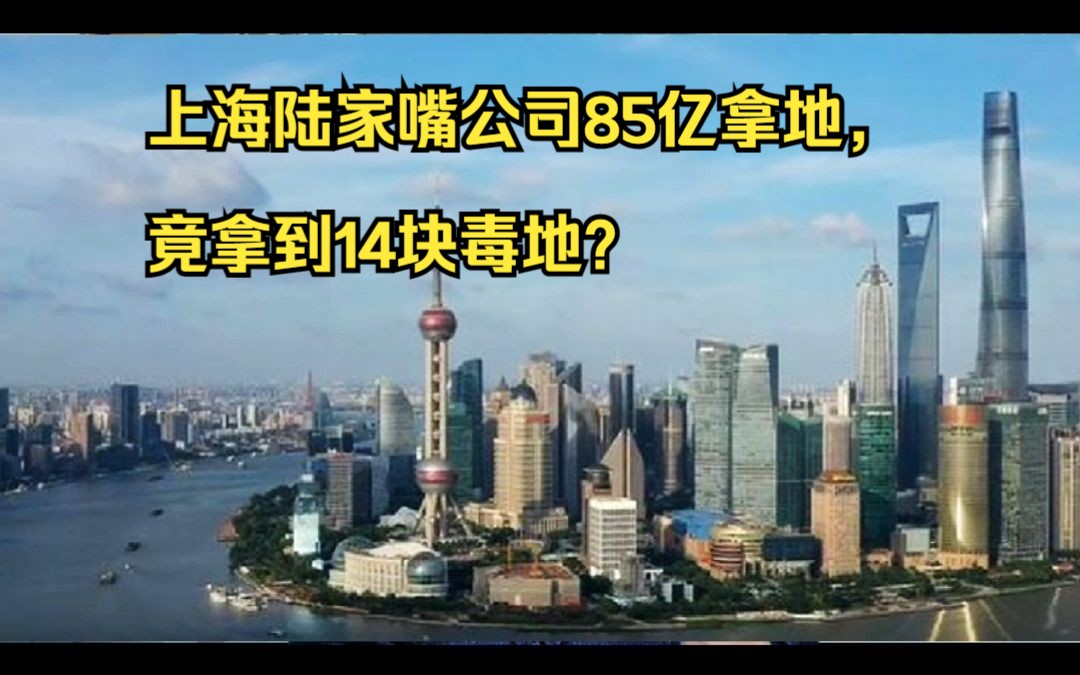 上海陆家嘴公司85亿拿地,竟拿到14块毒地?