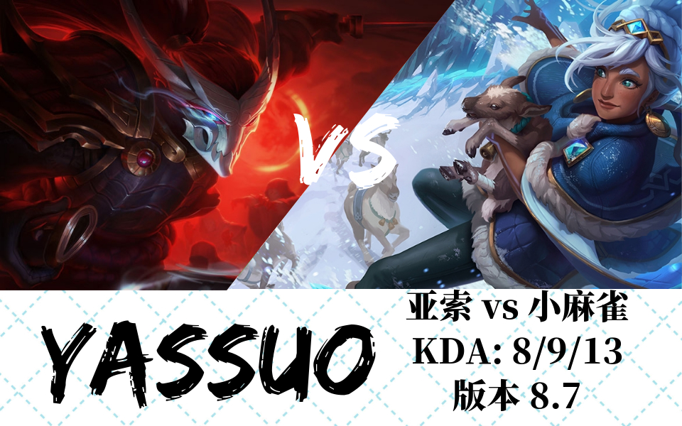【yassuo】亚索 vs 岩雀 | 版本 8.7 | kda 8/9/13