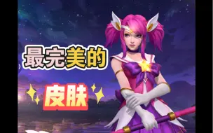 Download Video: 拉克丝后再无星之守护者，最完美的星之守护者皮肤-魔法少女拉克丝