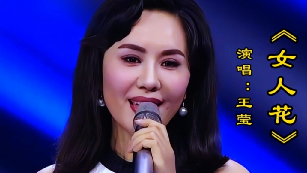 王莹演唱《女人花》歌声深情悠扬,经典的旋律磁性的嗓音太好听了