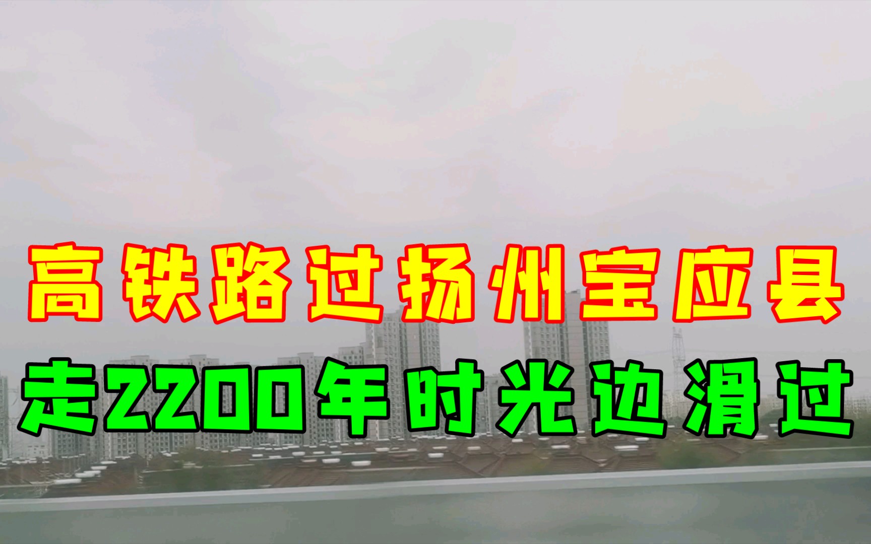 高铁路过扬州宝应县,走2200年时光边滑过,这片土地已被开发千年哔哩哔哩bilibili